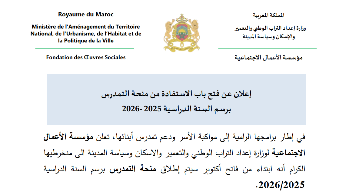 إعلان عن فتح باب الاستفادة من منحة التمدرس برسم السنة الدراسية 2025-2026