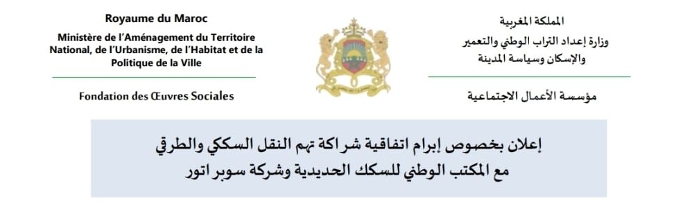 إعلان بخصوص إبرام اتفاقية شراكة تهم النقل السككي والطرقي مع المكتب الوطني للسكك الحديدية وشركة سوبر اتور