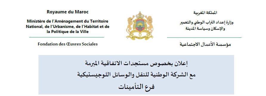 إعلان بخصوص مستجدات الاتفاقية المبرمة مع الشركة الوطنية للنقل والوسائل اللوجيستيكية فرع التأمينات